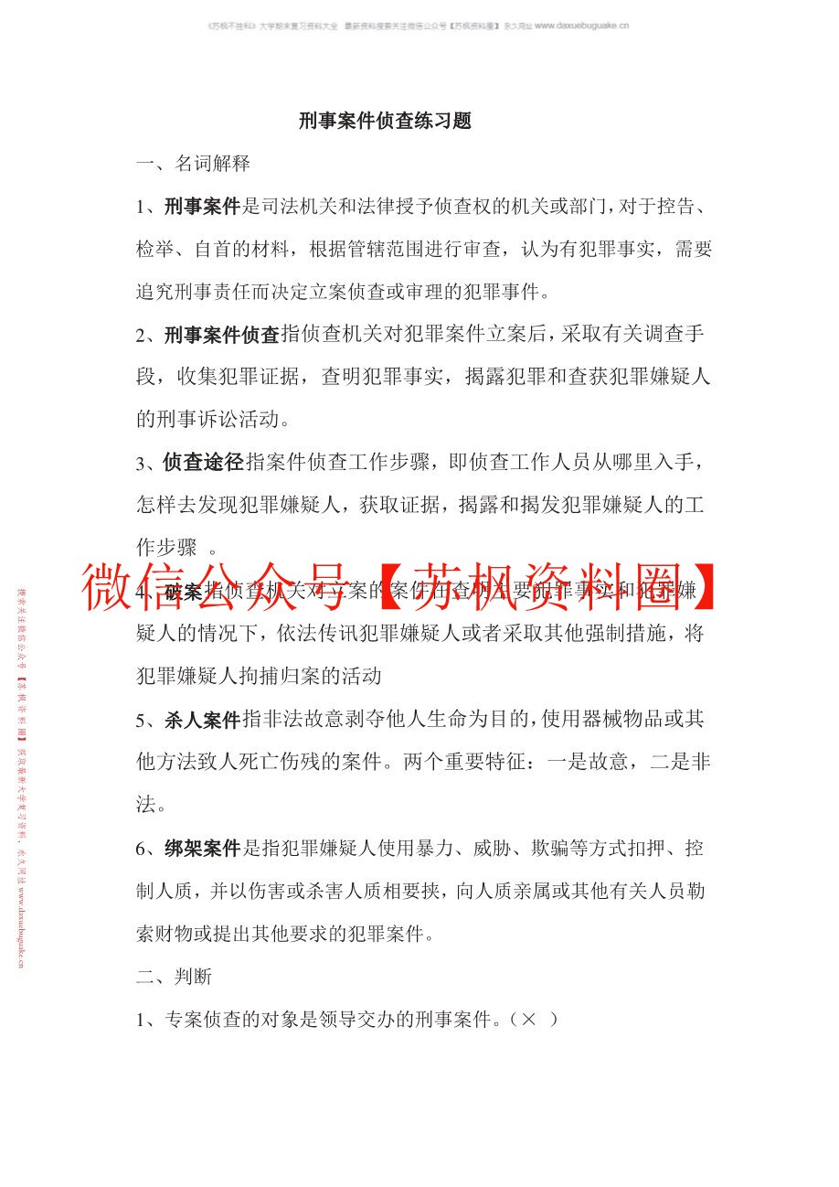 刑事侦查学